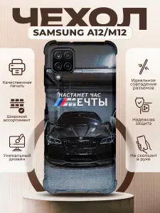 Чехол на SAMSUNG A12 силиконовый с принтом BMW цитата