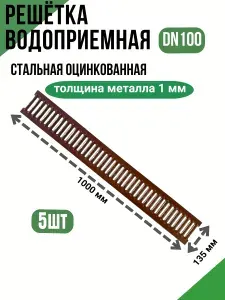 Решетка стальная оцинкованная для водоотводного лотка DN100 A15 (5шт)