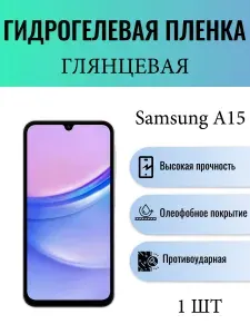 Глянцевая гидрогелевая защитная пленка на экран телефона Samsung Galaxy A15 / Гидрогелевая пленка для самсунг а15