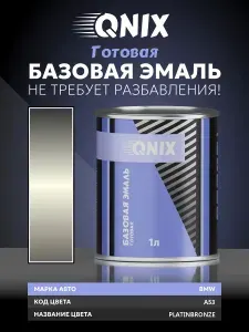 Краска автомобильная. BMW A53 PLATINBRONZE 1 л. Не требует разбавителя.