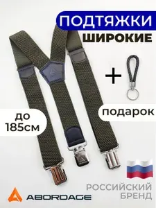 ABORDAGE Подтяжки мужские для брюк широкие