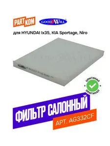 Фильтр салонный Goodwill AG332CF для HYUNDAI ix35, KIA Sportage, Niro / Хендай их35, Киа Спорт, Ниро
