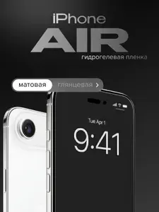 Защитная гидрогелевая пленка самовосстанавливающаяся МАТОВАЯ на экран iPhone Air
