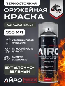 Бутылочно-зеленый,Bottle Green.Оружейная термостойкая краска AIRO СЕРИЯ TERMO-8 объем 350мл. CERAMA ARMS