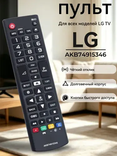 Пульт AKB74915346 для телевизоров LG