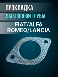 Прокладка выхлопной трубы для автомобиля FIAT/ALFA ROMEO/LANCIA