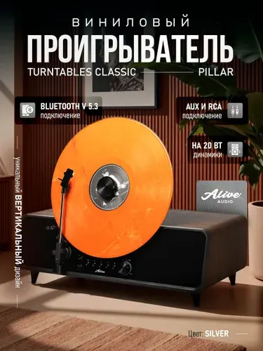 Виниловый проигрыватель вертикальный Alive Audio Pillar