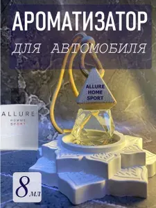 Автопарфюм Allure Home Sport Ароматизатор для автомобиля