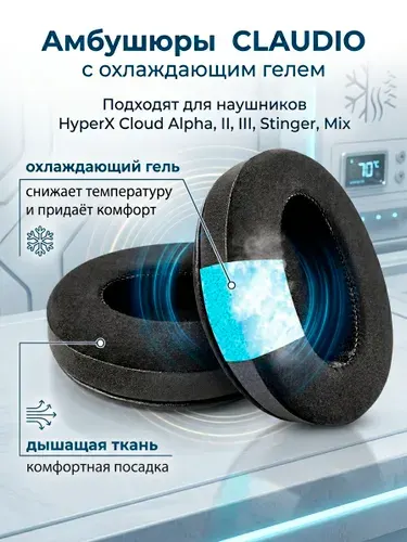 Амбушюры, сменные подушки, накладки CLAUDIO с охлаждающим гелем для наушников HyperX Cloud Alpha, II, III, Stinger, Mix
