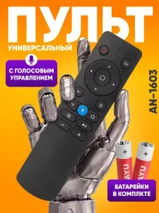 Универсальный пульт для телевизора с голосовым управлением AN-1603 / пульт ду для тв