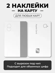 Наклейка на карту банковскую - Apple карта лицевая с вырезом под чип и задняя сторона/ самоклейка стикер / UCARD