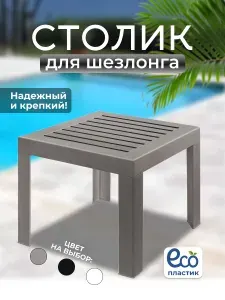 Садовый столик пластиковый к шезлонгу Aqua