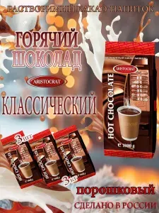 Горячий шоколад ARISTOCRAT Классический, пакет, 3шт/3кг.