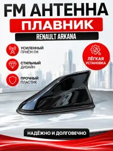 Антенна акулий плавник для Renault Arkana. Автомобильная антенна на крышу на Рено Аркана. Цвет черный