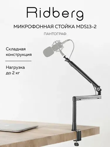 Пантограф стойка для микрофона Ridberg Arm Twist boom (Чёрный), кронштейн настольный