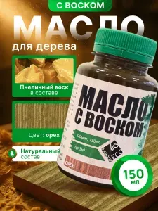 Масло-воск для дерева досок мебели и интерьерных работ ARMOUR, оттенок орех, 150 мл