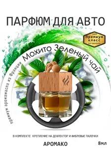 AROMAKO Ароматизатор автомобильный, Мохито зеленый чай, 8 мл