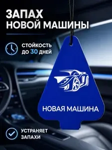 Ароматизатор автомобильный елочка AromaTec аромат Новая машина