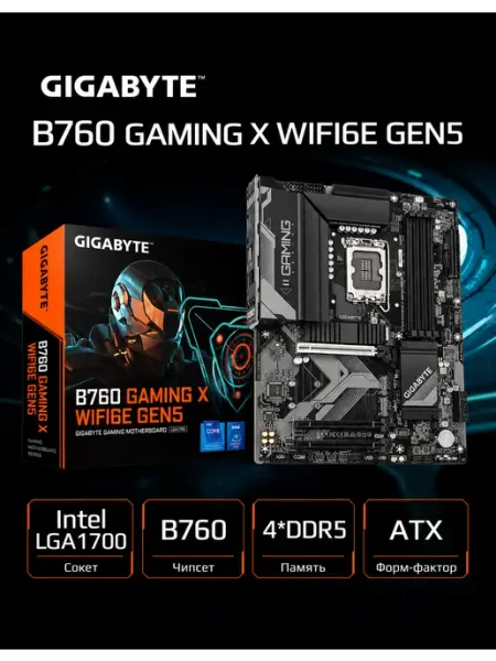Материнская плата Gigabyte B760 GAMING X WIFI6E GEN5, LGA1700, Intel B760, ATX, RTL (B760 GAMING X WIFI6E GEN5)