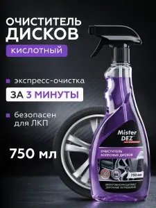 Очиститель колесных дисков кислотный от нагара, водного камня, ржавчины Mister DEZ AUTO PROFESSIONAL 750 мл