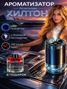 FABRIK AUTO Ароматизатор автомобильный, Аромадиффузор Звездное небо + Аромат ХИЛТОН, 50 мл