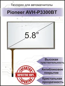 Тачскрин для автомагнитолы Pioneer AVH-P3300BT сенсорный экран