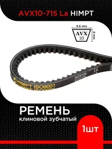 Ремень клиновой AVX10-715 La HIMPT зубчатый