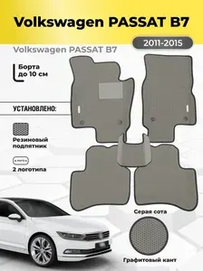 Автомобильные эва коврики Volkswagen Passat B7, ева коврики с бортами, eva в машину