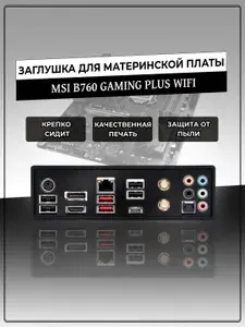 Заглушка для материнской платы MSI B760 GAMING PLUS WIFI