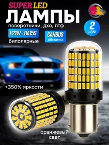Супер яркая автомобильная LED лампа P21W BA15S оранжевая, биполярная, указатель поворота, габаритные огни, дневные ходовые огни (ДХО), 2 шт