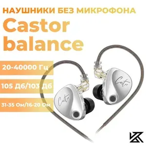 Наушники KZ Castor balance серебристые без микрофона