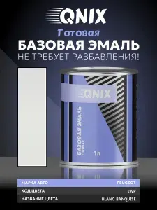 Краска автомобильная. PEUGEOT EWP BLANC BANQUISE 1 Л. Не требует разбавителя.