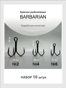 Тройник рыболовный, Крючок, Люрекс, Тройник Barbarian