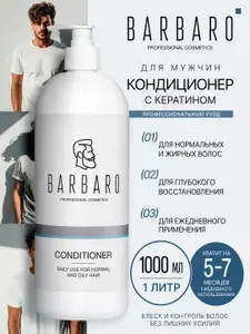 BARBARO Кондиционер для волос профессиональный мужской с кератином 1000 мл