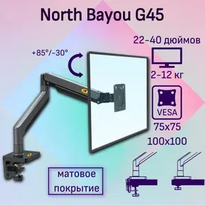 Настольный кронштейн NB North Bayou G45 для монитора 22-40" до 12 кг, матовый черный