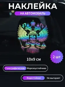 Наклейка на авто Герб Голография 2 шт.