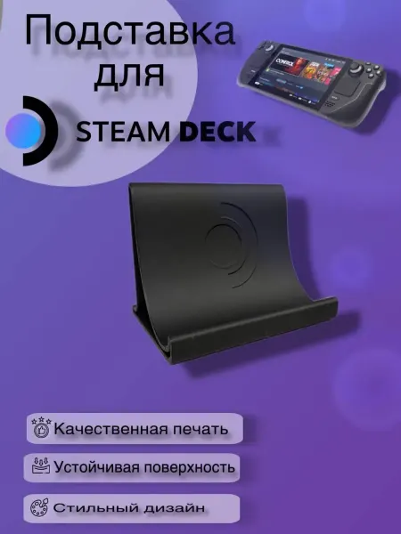 Подставка-стенд для игровой приставки Steam Deck