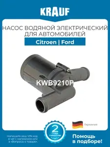 Насос водяной электрический KRAUF KWB9210P для Citroen Berlingo C-Elysee Ford Fiesta Galaxy
