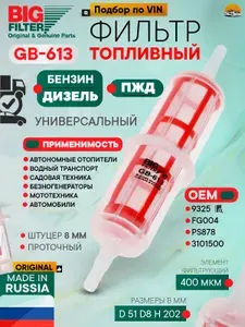 Фильтр топливный для автономного отопителя, для снегохода, для мопеда, для квадроцикла, для мотоцикла, для дизеля, для бензогенератора универсальный грубой очистки топлива BIG FILTER GB613