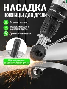 Насадка на шуруповерт и дрель Birdhouse ножницы для резки металла