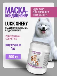Маска объём и увлажнение для собак, кошек LUCK SHERY Bis ONE PRIMA 600 гр