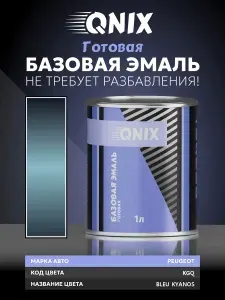 Краска автомобильная. PEUGEOT KGQ BLEU KYANOS 1 Л. Не требует разбавителя.