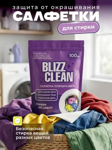 BLIZZCLEAN Салфетки для стирки против окрашивания белья и одежды, ловушки цвета и грязи, 100шт.