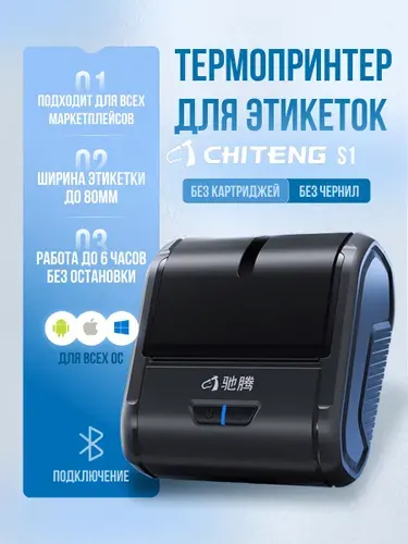 Беспроводной термопринтер для этикеток, наклеек, маркировки CHITENG S1 Bluetooth, синий