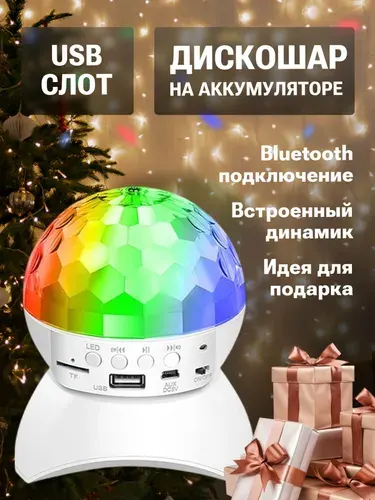 Диско шар беспроводной светодиодный с аккумулятором, Bluetooth, usb-входом и светомузыкой, портативная колонка диско-светильник с блютуз для вечеринки, ночник проектор