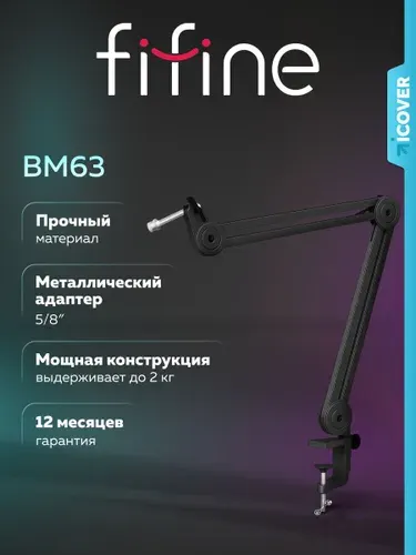 Микрофонная стойка/пантограф Fifine Boom BM63 (Чёрный) кронштейн