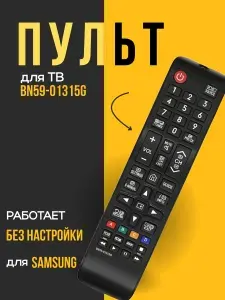 Пульт BN59-01315G для телевизора Samsung