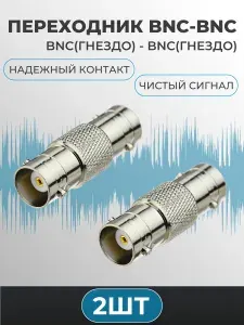 Переходник гнездо BNC - гнездо BNC (I-connector) металл (комплект 2шт)