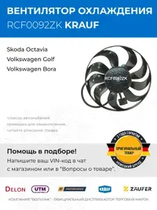 Вентилятор охлаждения Skoda Octavia (Шкода Октавиа) / Volkswagen Golf, Bora (Фольксваген Гольф, Бора)