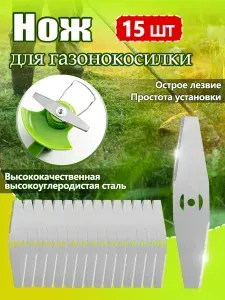 Нож металлический (КОМПЛЕКТ 15 ШТУК) для аккумуляторного триммера/ кротов,DECO,ZITREK,DYMAX,VORTEX.